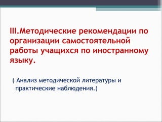 III.Методические рекомендации по
организации самостоятельной
работы учащихся по иностранному
языку.
( Анализ методической литературы и
практические наблюдения.)
 