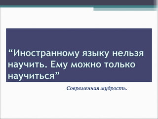 Современная мудрость.
 