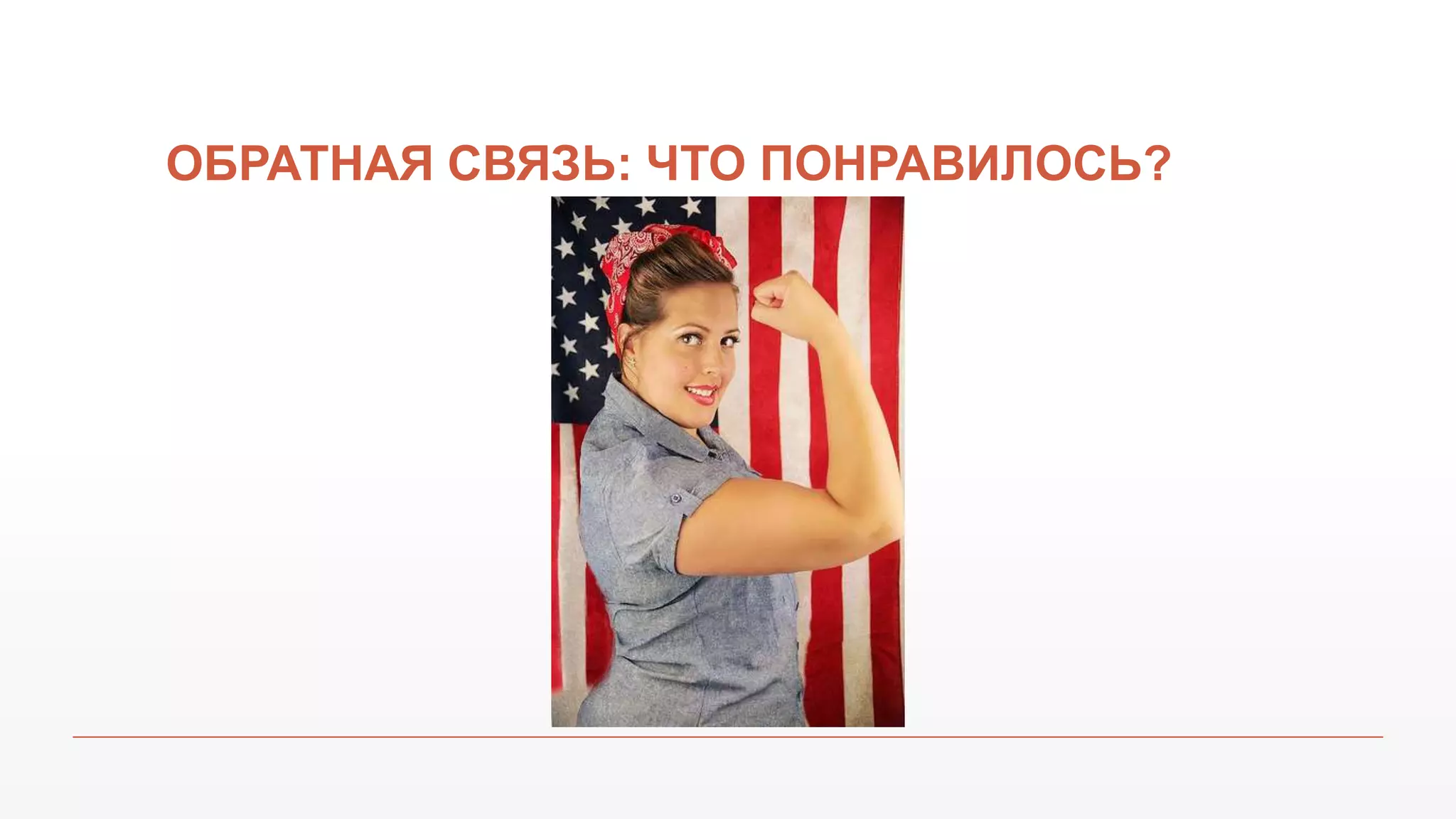 ОБРАТНАЯ СВЯЗЬ: ЧТО ПОНРАВИЛОСЬ?
 