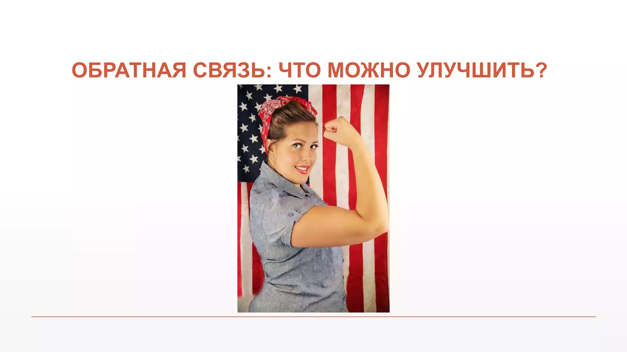 ОБРАТНАЯ СВЯЗЬ: ЧТО МОЖНО УЛУЧШИТЬ?
 