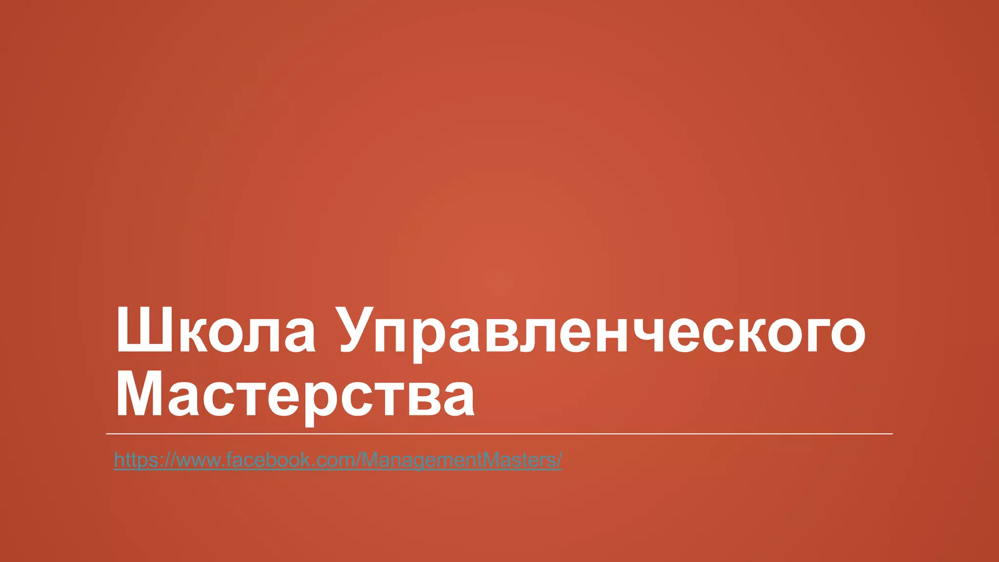 Школа Управленческого
Мастерства
https://www.facebook.com/ManagementMasters/
 