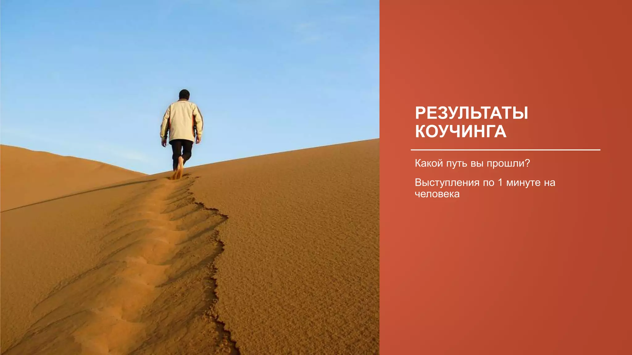 РЕЗУЛЬТАТЫ
КОУЧИНГА
Какой путь вы прошли?
Выступления по 1 минуте на
человека
 