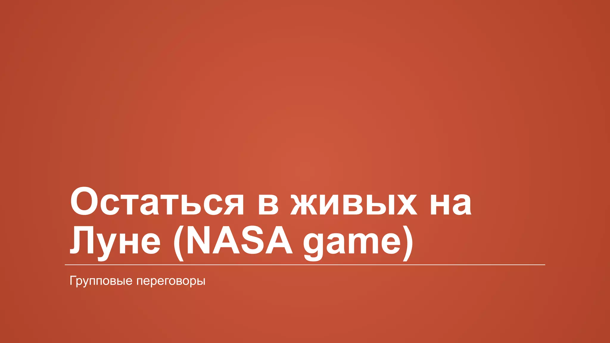 Остаться в живых на
Луне (NASA game)
Групповые переговоры
 