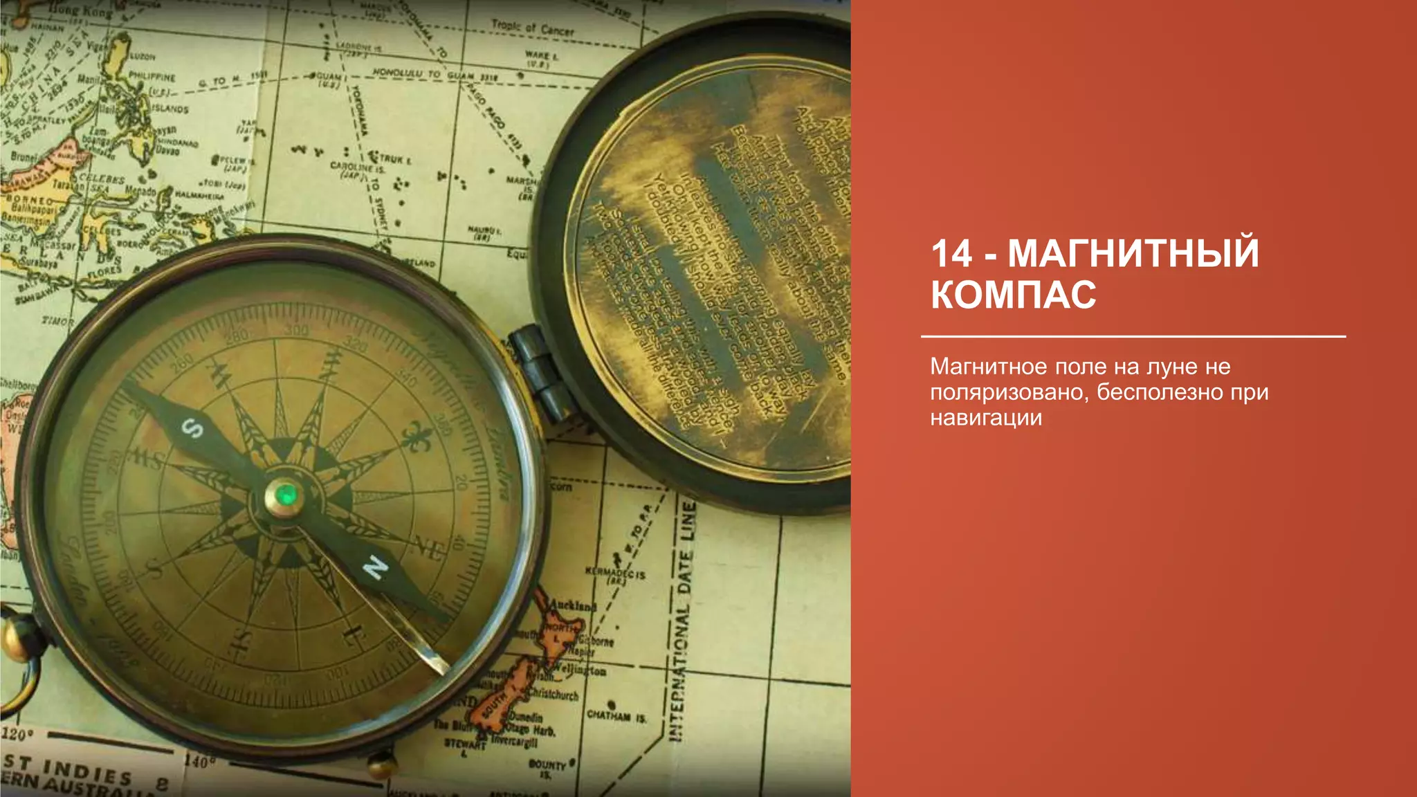 14 - МАГНИТНЫЙ
КОМПАС
Магнитное поле на луне не
поляризовано, бесполезно при
навигации
 