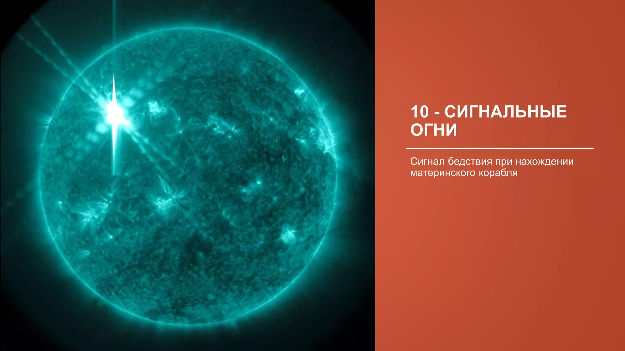 10 - СИГНАЛЬНЫЕ
ОГНИ
Сигнал бедствия при нахождении
материнского корабля
 