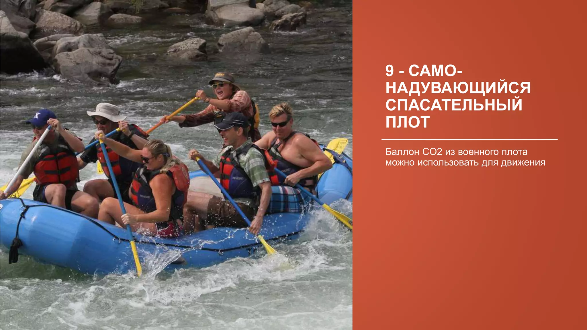 9 - САМО-
НАДУВАЮЩИЙСЯ
СПАСАТЕЛЬНЫЙ
ПЛОТ
Баллон CO2 из военного плота
можно использовать для движения
 