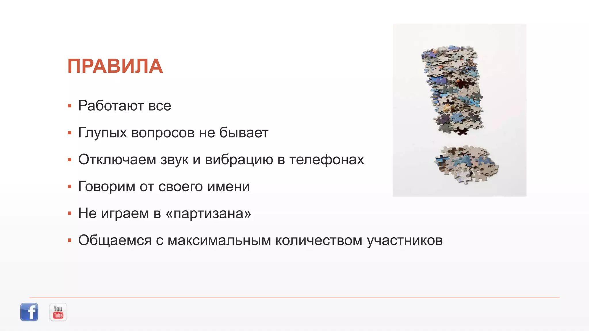 ПРАВИЛА
▪ Работают все
▪ Глупых вопросов не бывает
▪ Отключаем звук и вибрацию в телефонах
▪ Говорим от своего имени
▪ Не играем в «партизана»
▪ Общаемся с максимальным количеством участников
 
