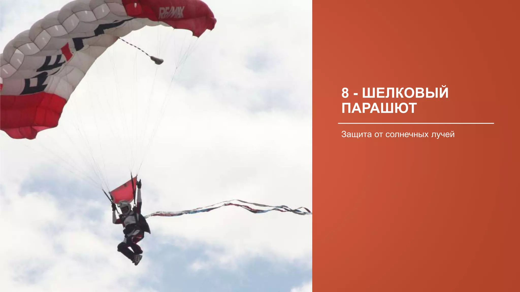 8 - ШЕЛКОВЫЙ
ПАРАШЮТ
Защита от солнечных лучей
 