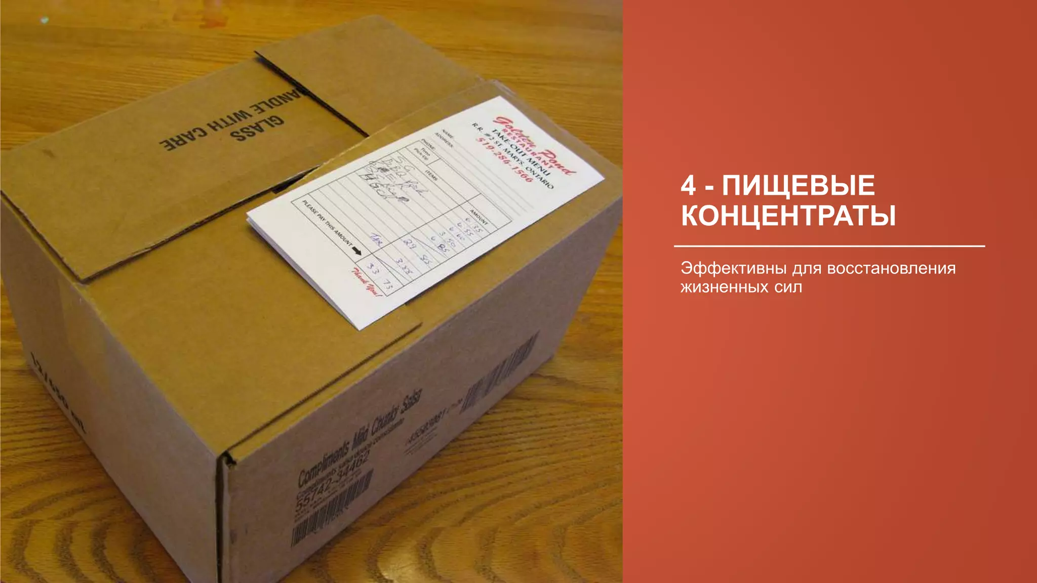 4 - ПИЩЕВЫЕ
КОНЦЕНТРАТЫ
Эффективны для восстановления
жизненных сил
 