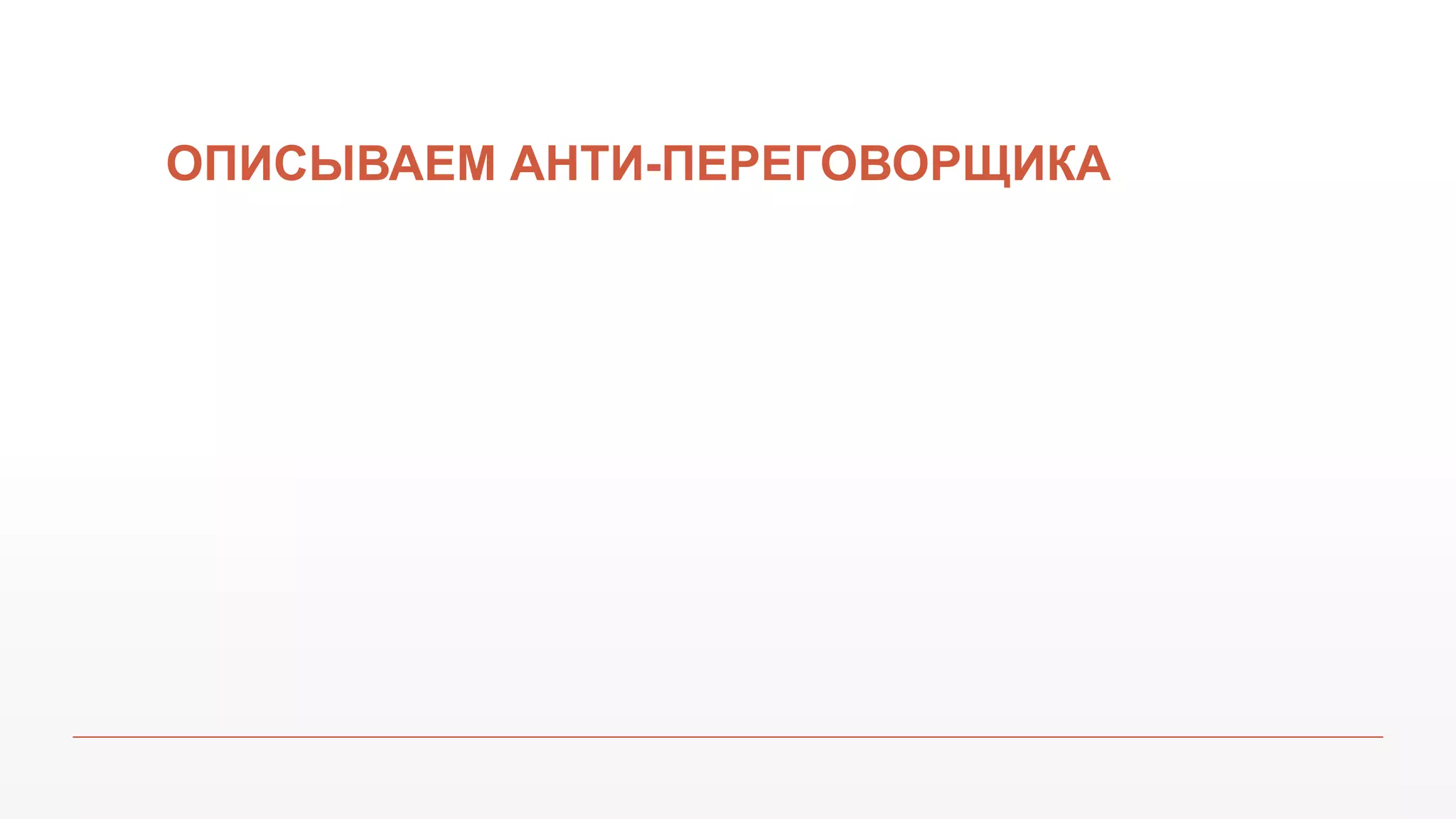 ОПИСЫВАЕМ АНТИ-ПЕРЕГОВОРЩИКА
 