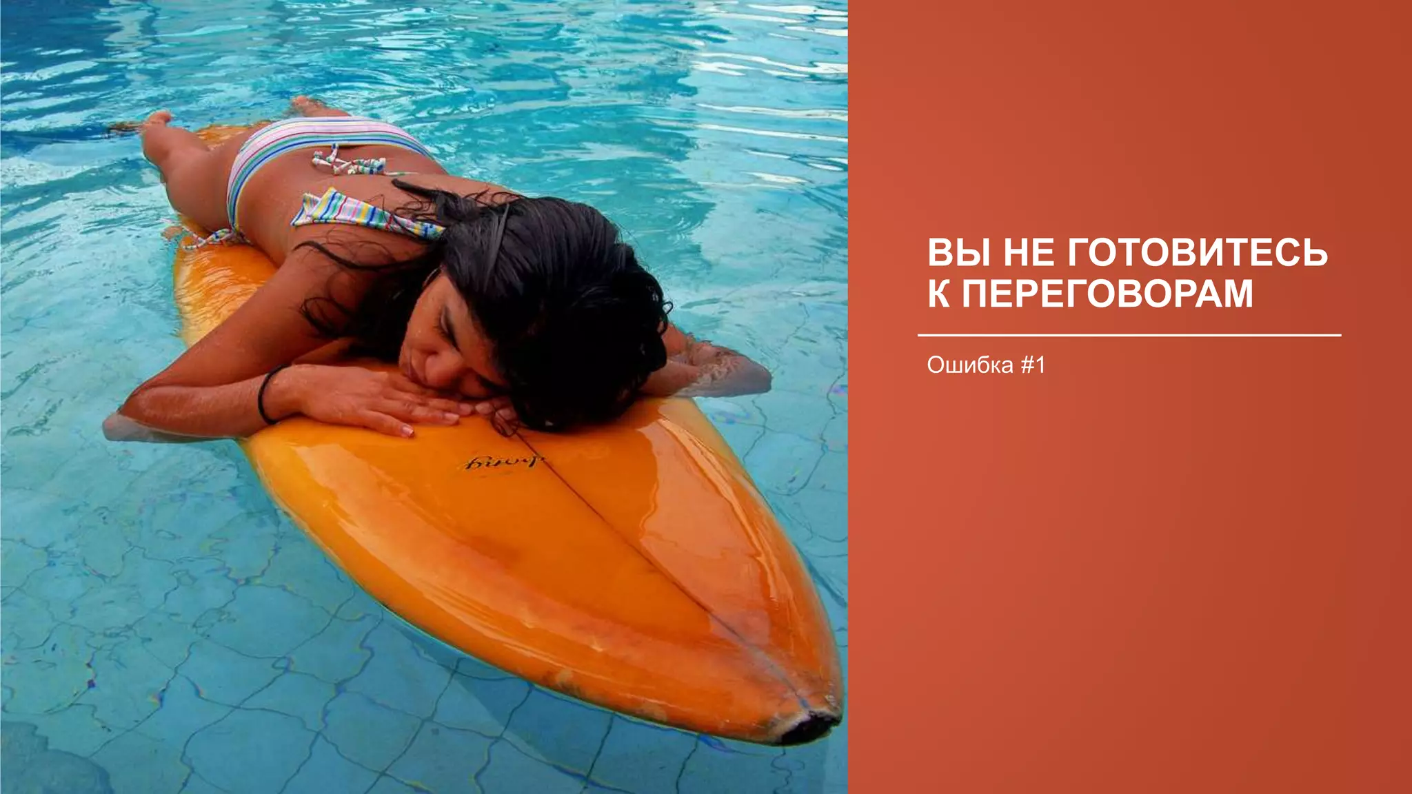 ВЫ НЕ ГОТОВИТЕСЬ
К ПЕРЕГОВОРАМ
Ошибка #1
 