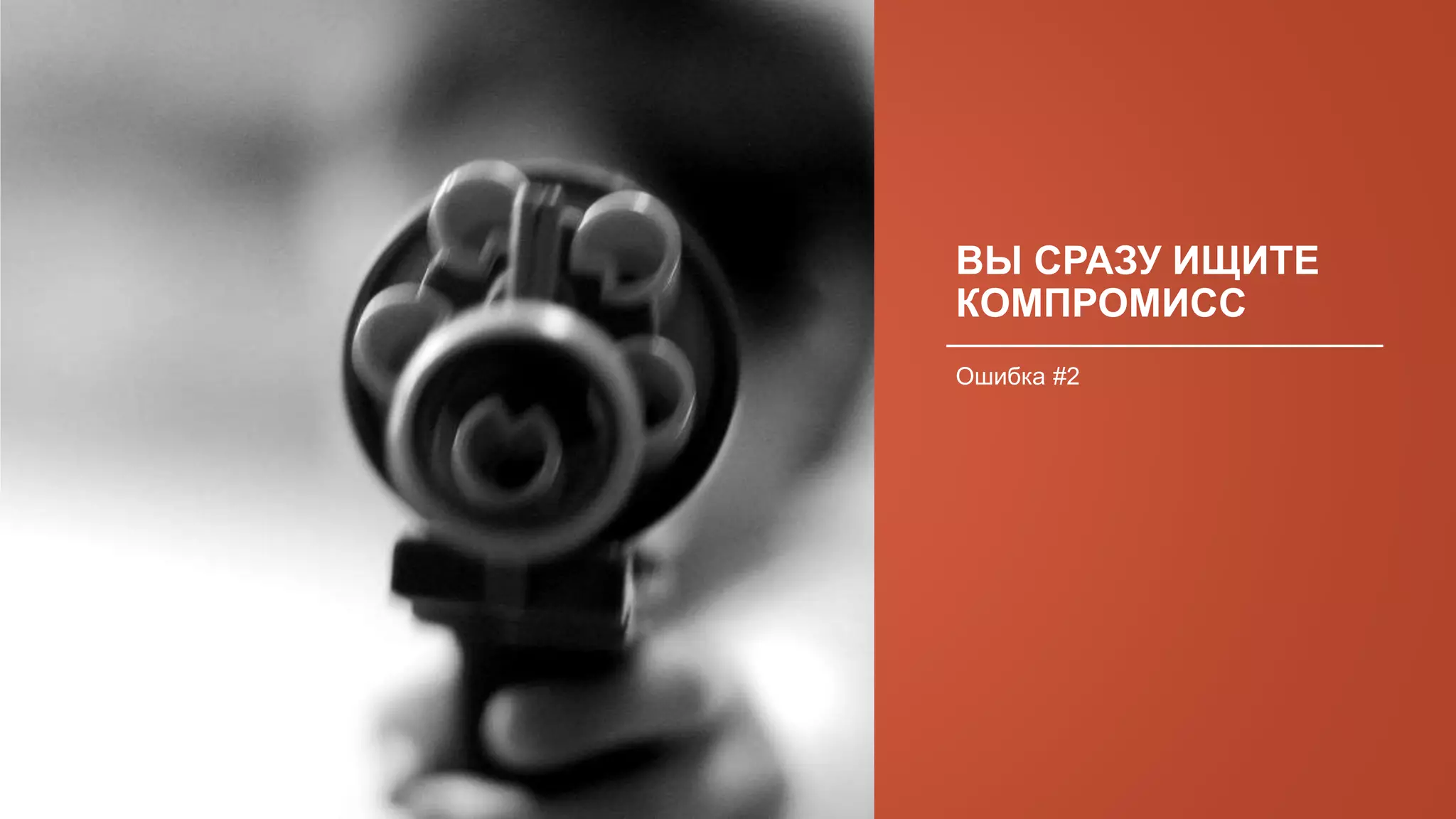 ВЫ СРАЗУ ИЩИТЕ
КОМПРОМИСС
Ошибка #2
 