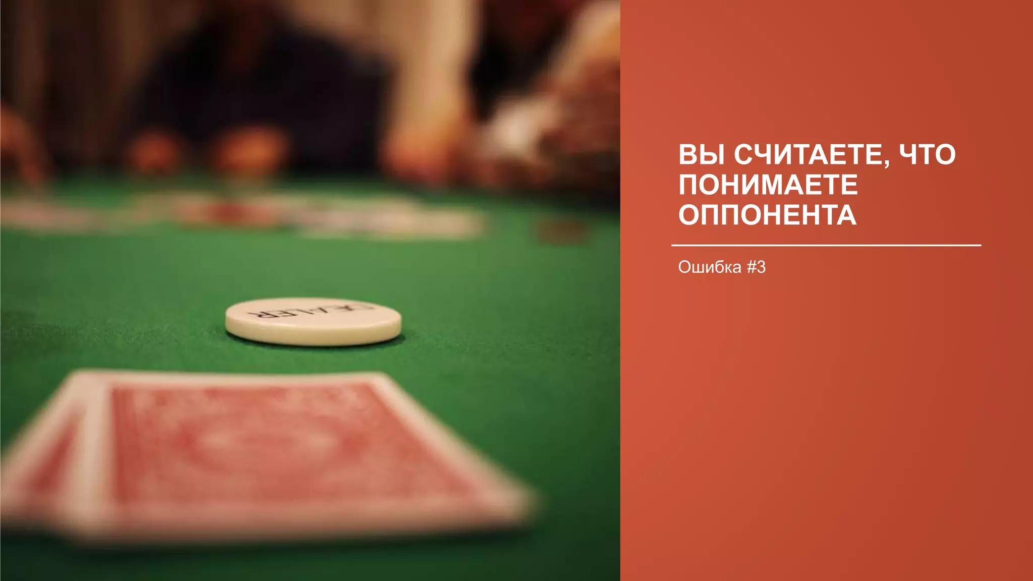 ВЫ СЧИТАЕТЕ, ЧТО
ПОНИМАЕТЕ
ОППОНЕНТА
Ошибка #3
 