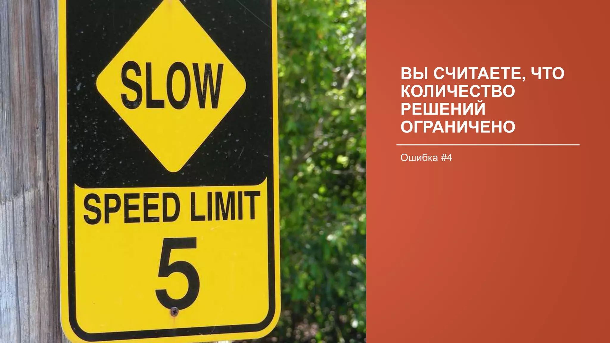 ВЫ СЧИТАЕТЕ, ЧТО
КОЛИЧЕСТВО
РЕШЕНИЙ
ОГРАНИЧЕНО
Ошибка #4
 