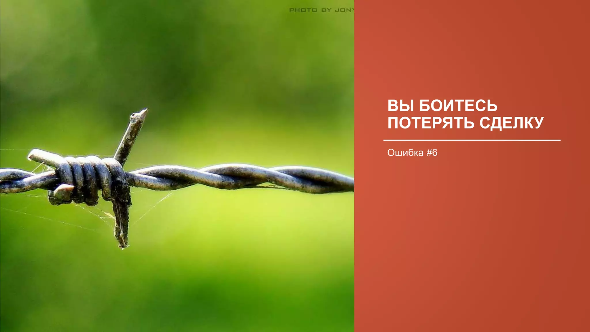 ВЫ БОИТЕСЬ
ПОТЕРЯТЬ СДЕЛКУ
Ошибка #6
 