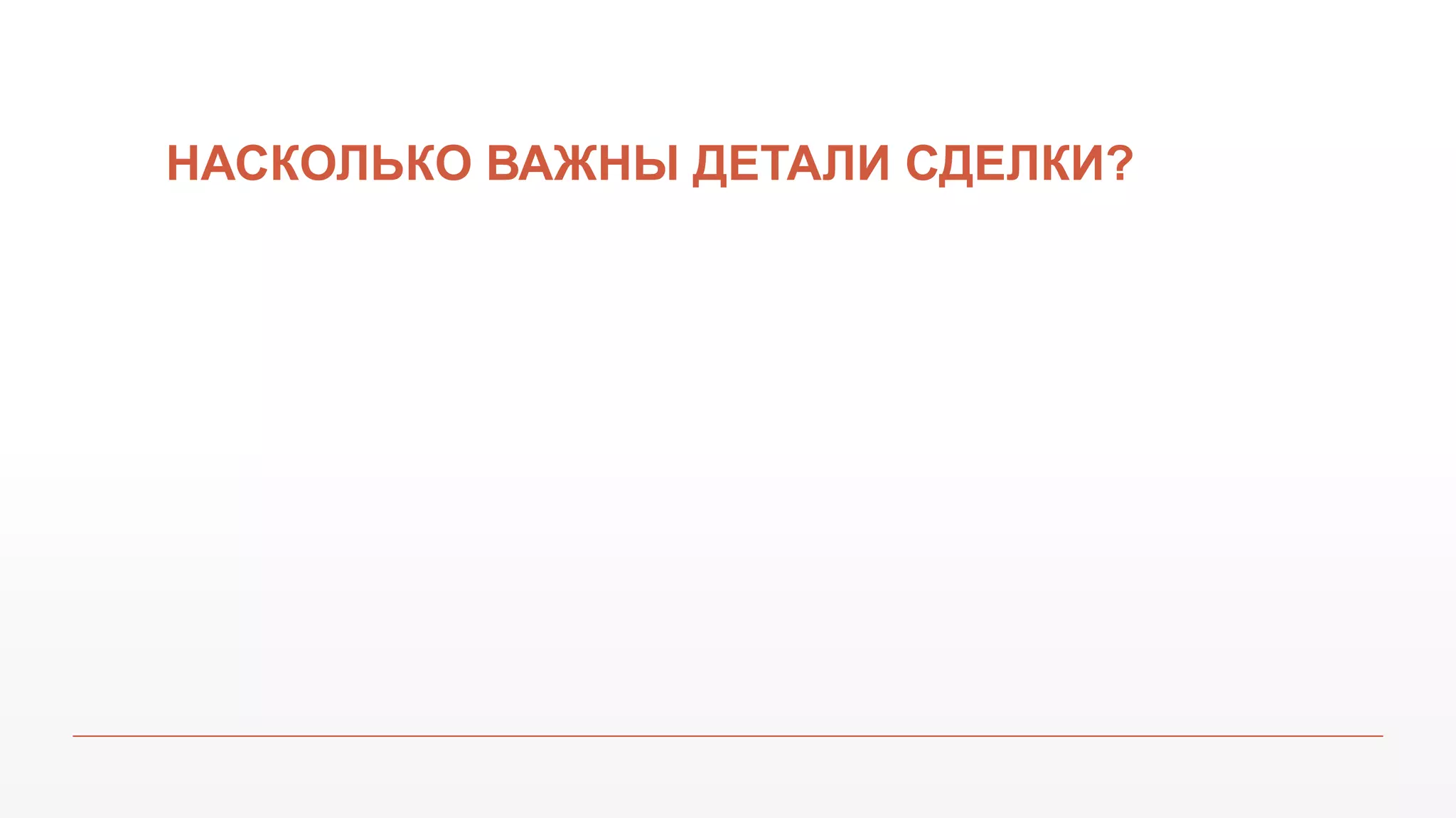 НАСКОЛЬКО ВАЖНЫ ДЕТАЛИ СДЕЛКИ?
 