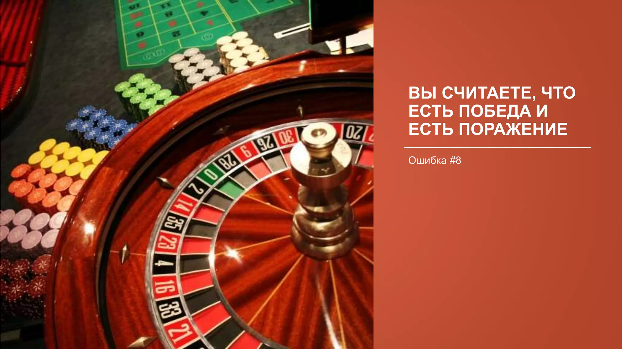 ВЫ СЧИТАЕТЕ, ЧТО
ЕСТЬ ПОБЕДА И
ЕСТЬ ПОРАЖЕНИЕ
Ошибка #8
 