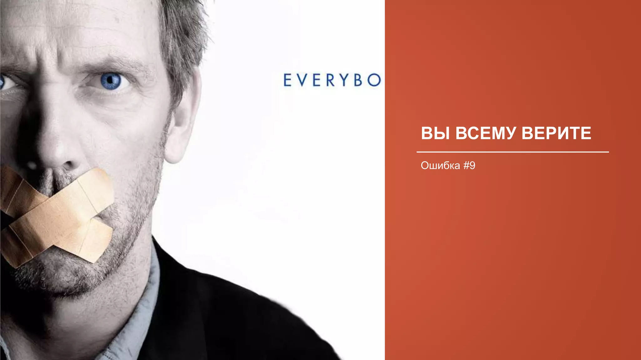 ВЫ ВСЕМУ ВЕРИТЕ
Ошибка #9
 