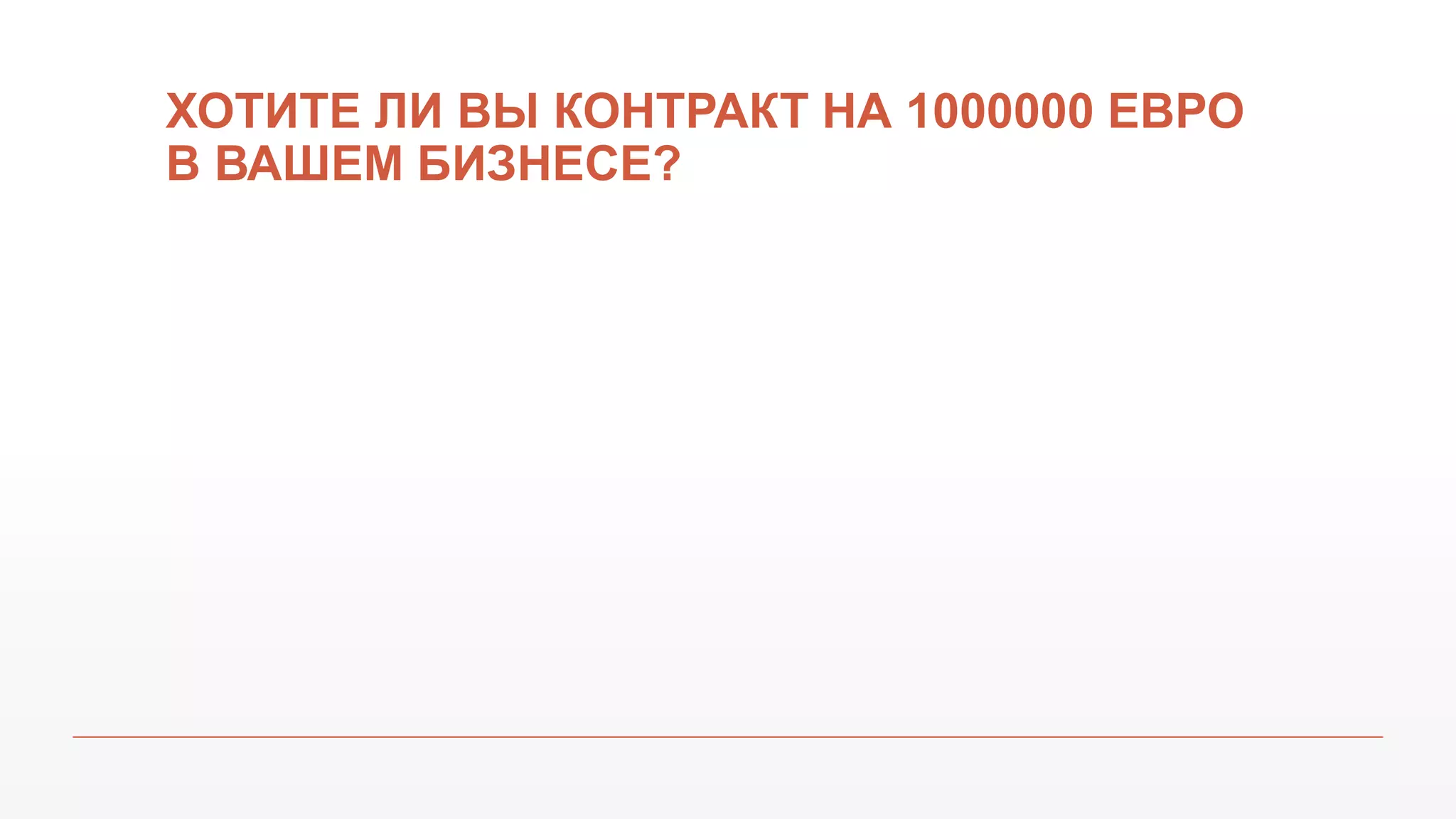 ХОТИТЕ ЛИ ВЫ КОНТРАКТ НА 1000000 ЕВРО
В ВАШЕМ БИЗНЕСЕ?
 