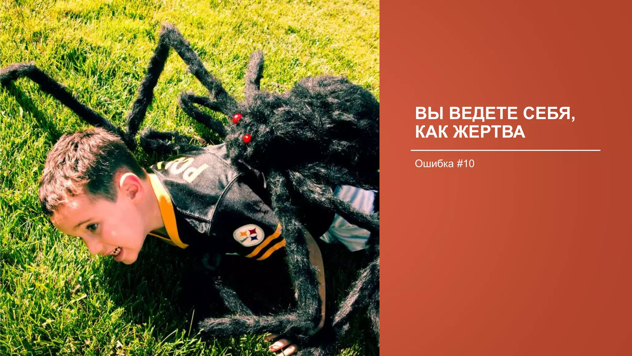 ВЫ ВЕДЕТЕ СЕБЯ,
КАК ЖЕРТВА
Ошибка #10
 