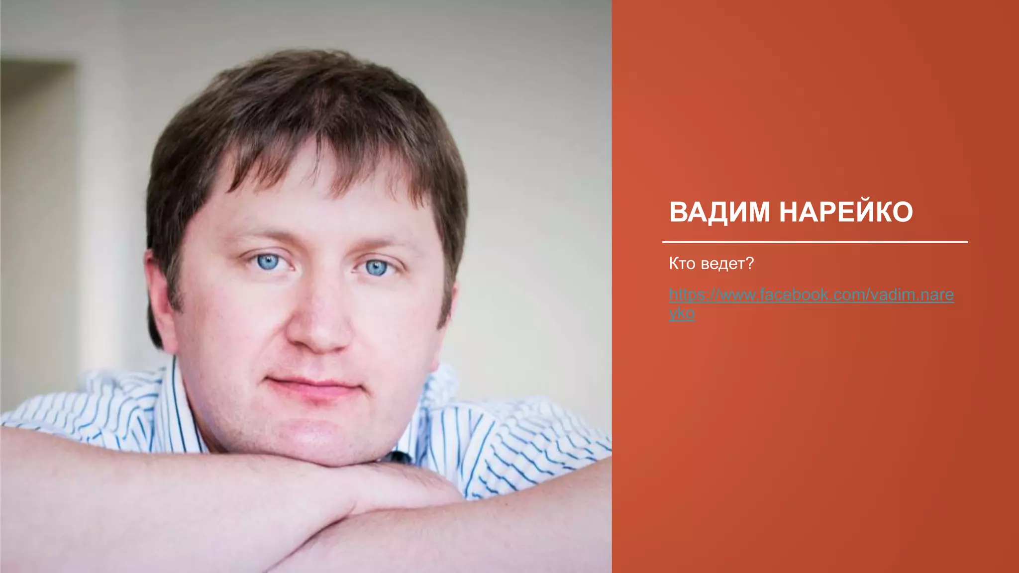 ВАДИМ НАРЕЙКО
Кто ведет?
https://www.facebook.com/vadim.nare
yko
 