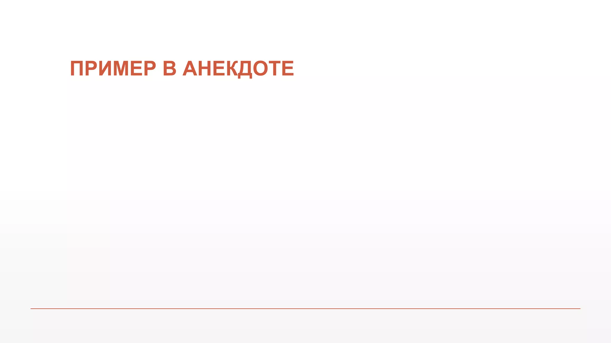 ПРИМЕР В АНЕКДОТЕ
 