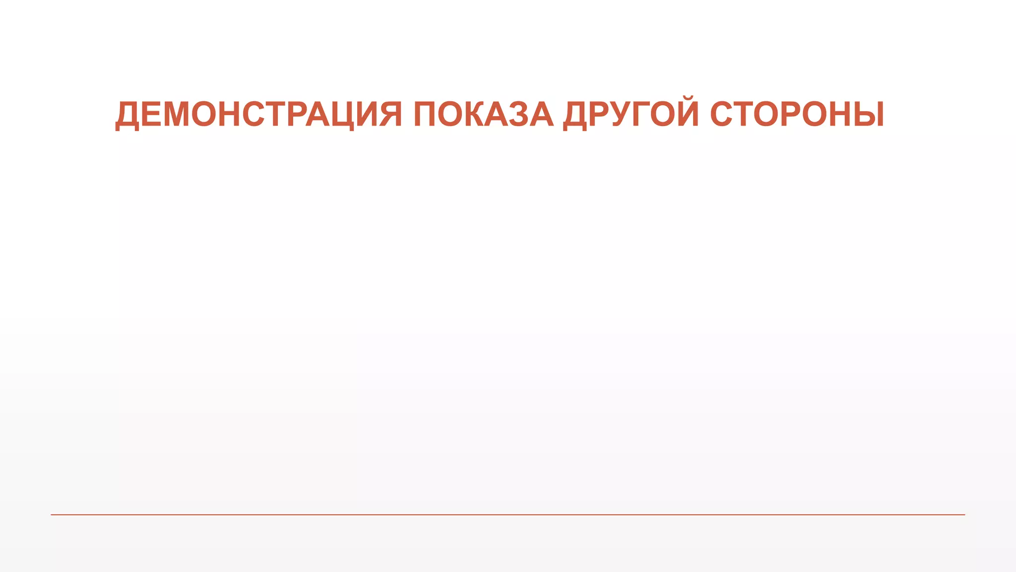 ДЕМОНСТРАЦИЯ ПОКАЗА ДРУГОЙ СТОРОНЫ
 