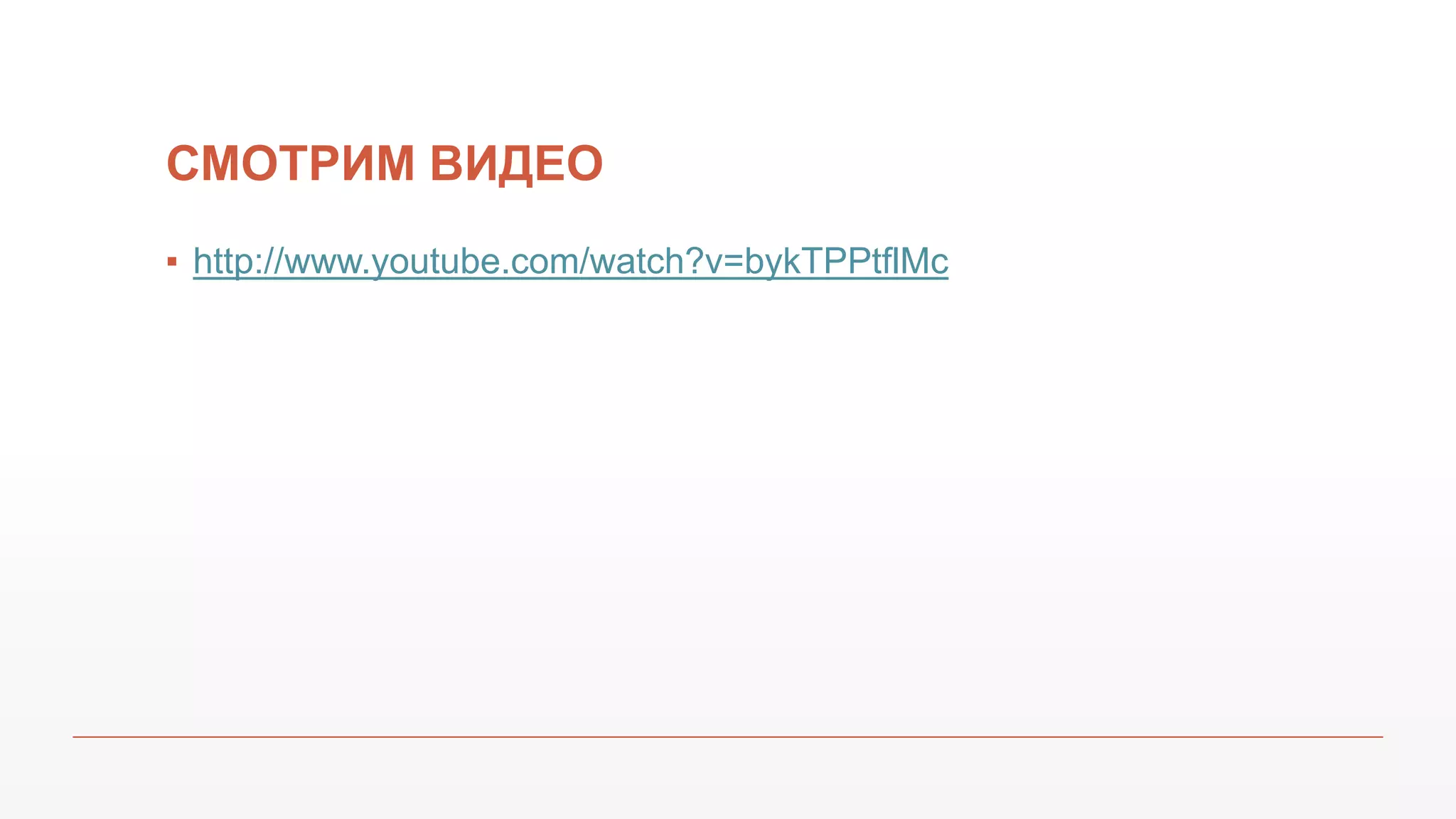 СМОТРИМ ВИДЕО
▪ http://www.youtube.com/watch?v=bykTPPtflMc
 