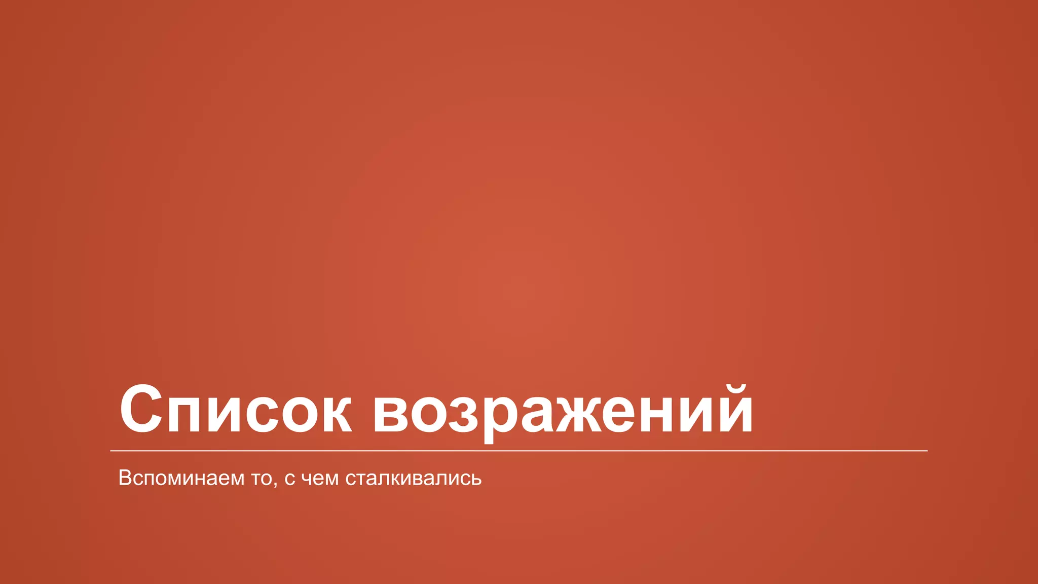 Список возражений
Вспоминаем то, с чем сталкивались
 