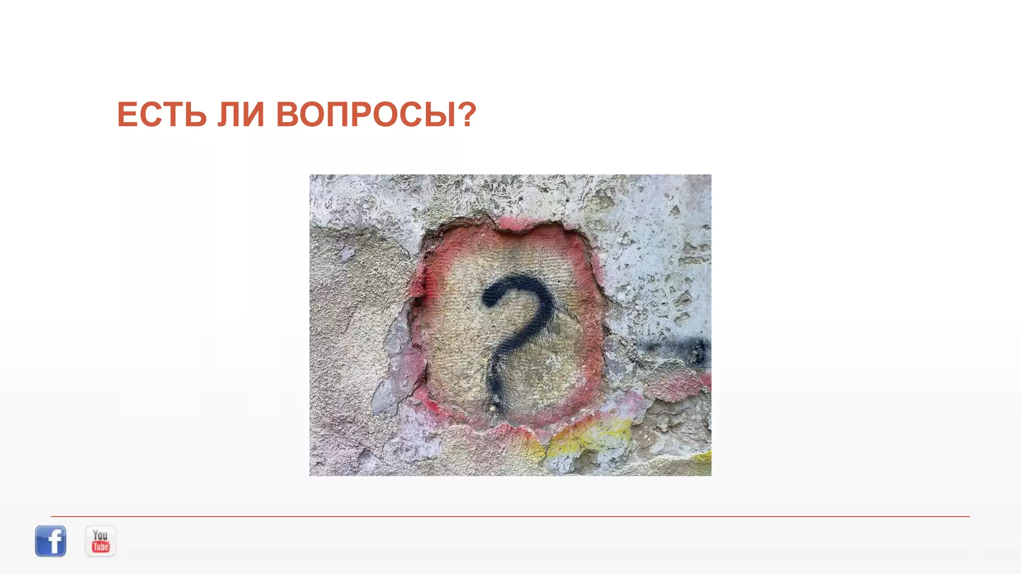 ЕСТЬ ЛИ ВОПРОСЫ?
 