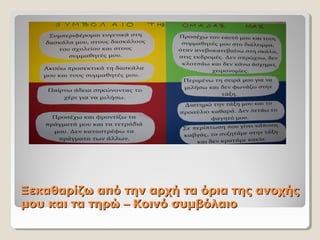 Ξεκαθαρίζω από την αρχή τα όρια της ανοχήςΞεκαθαρίζω από την αρχή τα όρια της ανοχής
μου και τα τηρώμου και τα τηρώ –– Κοινό συμβόλαιοΚοινό συμβόλαιο
 