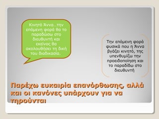 Παρέχω ευκαιρία επανόρθωσης, αλλάΠαρέχω ευκαιρία επανόρθωσης, αλλά
και οι κανόνες υπάρχουν για νακαι οι κανόνες υπάρχουν για να
τηρούνταιτηρούνται
Κινητό Άννα…την
επόμενη φορά θα το
παραδώσω στο
διευθυντή και
εκείνος θα
ακολουθήσει τη δική
του διαδικασία.
Την επόμενη φορά
φυσικά που η Άννα
βγάζει κινητό, της
υπενθυμίζω την
προειδοποίηση και
το παραδίδω στο
διευθυντή
 