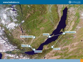 www.baikalov.ru
Иркутск
Ольхон
Листвянка
Усть-Ордынский
Усть-Баргузин
Улан-Удэ
 
