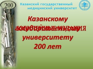 Казанскому
государственному
университету
200 лет
 