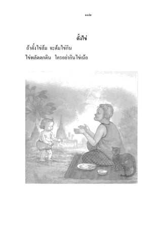 ๑๑๒
ตั้งไข่
ถ้าตั้งไข่ล้ม จะต้มไข่กิน
ไข่พลัดตกดิน ใครอย่ากินไข่เน้อ
 