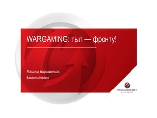 WARGAMING: тыл — фронту!
Максим Барышников
Solutions Architect
 