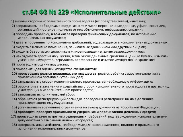 Статья 14 фз об исполнительном. Ст 64 ФЗ об исполнительном производстве. 229 ФЗ об исполнительном производстве с изменениями. Зачет встречных требований в исполнительном производстве. Ст 64 229 ФЗ.