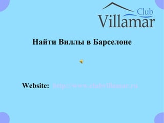 Website: http://www.clubvillamar.ru
Найти Виллы в Барселоне
 