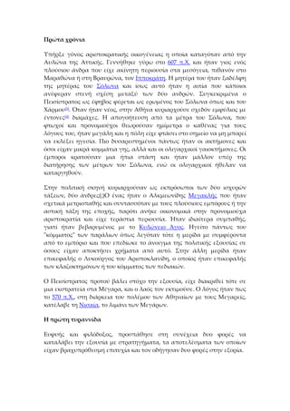 Πρώτα χρόνια
Υπήρξε γόνος αριστοκρατικής οικογένειας η οποία καταγόταν από την
Αυλώνα της Αττικής. Γεννήθηκε γύρω στο 607 π.Χ. και ήταν γιος ενός
πλούσιου άνδρα που είχε ακίνητη περιουσία στα μεσόγεια, πιθανόν στο
Μαραθώνα ή στη Βραυρώνα, τον Ιπποκράτη. Η μητέρα του ήταν ξαδέλφη
της μητέρας του Σόλωνα και ίσως αυτό ήταν η αιτία που κάποιοι
ανέφεραν στενή σχέση μεταξύ των δύο ανδρών. Συγκεκριμένα ο
Πεισίστρατος ως έφηβος φέρεται ως ερωμένος του Σόλωνα όπως και του
Χάρμου[3]. Όταν ήταν νέος, στην Αθήνα κυριαρχούσε σχεδόν εμφύλιος με
έντονες[4] διαμάχες. Η απογοήτευση από τα μέτρα του Σόλωνα, που
φτωχοί και προνομιούχοι θεωρούσαν ημίμετρα ο καθένας για τους
λόγους του, ήταν μεγάλη και η πόλη είχε φτάσει στο σημείο να μη μπορεί
να εκλέξει ηγεσία. Πιο δυσαρεστημένοι πάντως ήταν οι ακτήμονες και
όσοι είχαν μικρά κομμάτια γης, αλλά και οι ολιγαρχικοί γαιοκτήμονες. Οι
έμποροι κρατούσαν μια ήπια στάση και ήταν μάλλον υπέρ της
διατήρησης των μέτρων του Σόλωνα, ενώ οι ολιγαρχικοί ήθελαν να
καταργηθούν.
Στην πολιτική σκηνή κυριαρχούσαν ως εκπρόσωποι των δύο ισχυρών
τάξεων, δύο άνδρες(;)Ο ένας ήταν ο Αλκμεωνίδης Μεγακλής που ήταν
σχετικά μετριοπαθής και συντασσόταν με τους πλούσιους εμπόρους ή την
αστική τάξη της εποχής, παρότι ανήκε οικονομικά στην προνομιούχα
αριστοκρατία και είχε τεράστια περιουσία. Ήταν ιδιαίτερα συμπαθής,
γιατί ήταν βεβαρυμένος με το Κυλώνειο Άγος. Ηγείτο πάντως του
"κόμματος" των παράλιων όπως λεγόταν τότε η μερίδα με συμφέροντα
από το εμπόριο και που επεδίωκε το άνοιγμα της πολιτικής εξουσίας σε
όσους είχαν αποκτήσει χρήματα από αυτό. Στην άλλη μερίδα ήταν
επικεφαλής ο Λυκούργος του Αριστοκλανίδη, ο οποίος ήταν επικεφαλής
των κλαζοκτημόνων ή του κόμματος των πεδιακών.
Ο Πεισίστρατος προτού βάλει στόχο την εξουσία, είχε διακριθεί τότε σε
μια εκστρατεία στα Μέγαρα, και ο λαός τον εκτιμούσε. Ο λόγος ήταν πως
το 570 π.Χ., στη διάρκεια του πολέμου των Αθηναίων με τους Μεγαρείς,
κατέλαβε τη Νισαία, το λιμάνι των Μεγάρων.
Η πρώτη τυραννίδα
Ευφυής και φιλόδοξος, προσπάθησε στη συνέχεια δυο φορές να
καταλάβει την εξουσία με στρατηγήματα, τα αποτελέσματα των οποίων
είχαν βραχυπρόθεσμη επιτυχία και τον οδήγησαν δυο φορές στην εξορία.
 