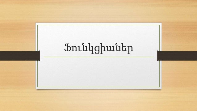 ֆունկցիաներ