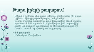 Թարս իրերի քաղաքում
• Լինում է չի լինում մի քաղաք է լինում, որտեղ ամեն ինչ թարս
է լինում: Գիշերը շողում էր արևը, իսկ ցերեկը
լուսիը: Մարդիկ քայլում էին գլխի վրա, ցերեկը քնում՝ գիշերը
աշխատում: Խնձորը աճում էր գետնի վրա, իսկ կարտոֆիլը՝
ծառի: Այդ քաղաքը տարօրինակ ու հետաքրքիր քաղաք էր:
Շատ եմ ուզում , որ մի օր գնամ այդ քաղաք:
• 2-3 դասարան
Մանուկյան Մարիաննա
 