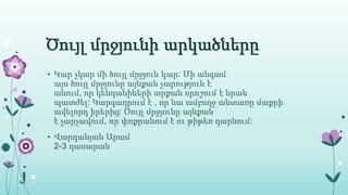 Ծույլ մրջյունի արկածները
• Կար չկար մի ծույլ մրջյուն կար: Մի անգամ
այս ծույլ մրջյունը այնքան չարություն է
անում, որ կենդանիների արքան որոշում է նրան
պատժել: Կարգադրում է , որ նա ամբողջ անտառը մաքրի
ավելորդ իրերից: Ծույլ մրջյունը այնքան
է չարչավում, որ փոքրանում է ու թիթեռ դարնում:
• Վարդանյան Արամ
2-3 դասարան
 