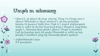 Մութն ու անտառը
• Լինում է, չի լինում մի մութ, անունը՝ Մութ: Էս Մութը շատ է
սիրում Անտառին ու միշտ տեսնում է, թե ինչ գունավոր
խաղեր են խաղում Արևի հետ: Ինքն էլ է ուզում ընկերություն
անել ու ամեն օր մի նոր մութ-մութ խաղ է հնարում, բայց հենց
գալիս է, Անտառը միշտ քնած է լինում: Մութն էլ մտածում
է,թե իր խաղերը դուր չեն գալիս Անտառին ու ամեն օր նոր
խաղեր է մտածում, բայց էլի անտառին քնած է գտնում:
• Հովհաննիսյան Լալա
2-3 դասարան
 
