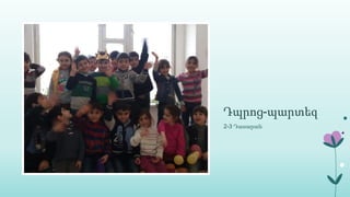 Դպրոց-պարտեզ
2-3 Դասարան
 