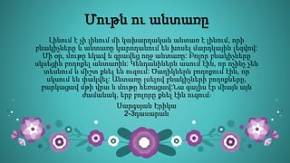 Մութն ու անտառը
Լինում է չի լինում մի կախարդական անտառ է լինում, որի
բնակիչները և անտառը կարողանում են խոսել մարդկային լեզվով:
Մի օր, մութը եկավ և գրավեց ողջ անտառը: Բոլոր բնակիչները
սկսեցին բողոքել անտառին: Կենդանիներն ասում էին, որ ոչինչ չեն
տեսնում և միշտ քնել են ուզում: Ծաղիկներն բողոքում էին, որ
սկսում են փակվել: Անտառը լսելով բնակիչների բողոքները,
բարկացավ մթի վրա և մութը հեռացավ:Նա գալիս էր միայն այն
ժամանակ, երբ բոլորը քնել էին ուզում։
Սարգսյան Էրիկա
2-3դասարան
 