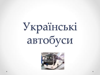 Українські
автобуси
 