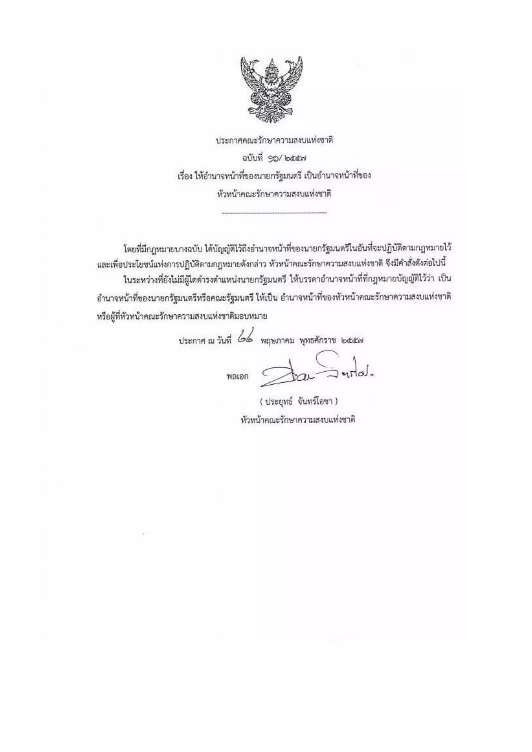 รวมประกาศ คสช.