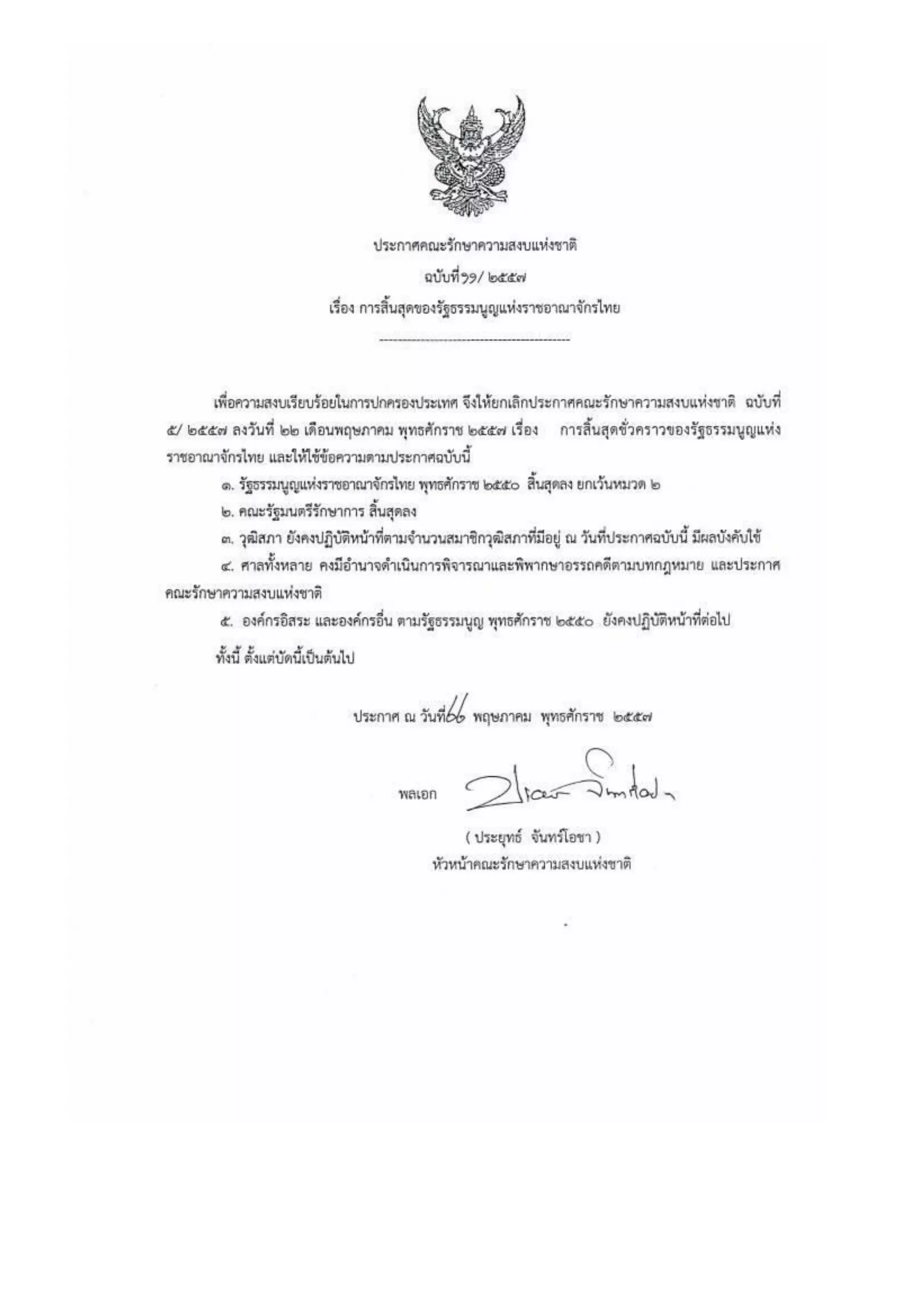 รวมประกาศ คสช.