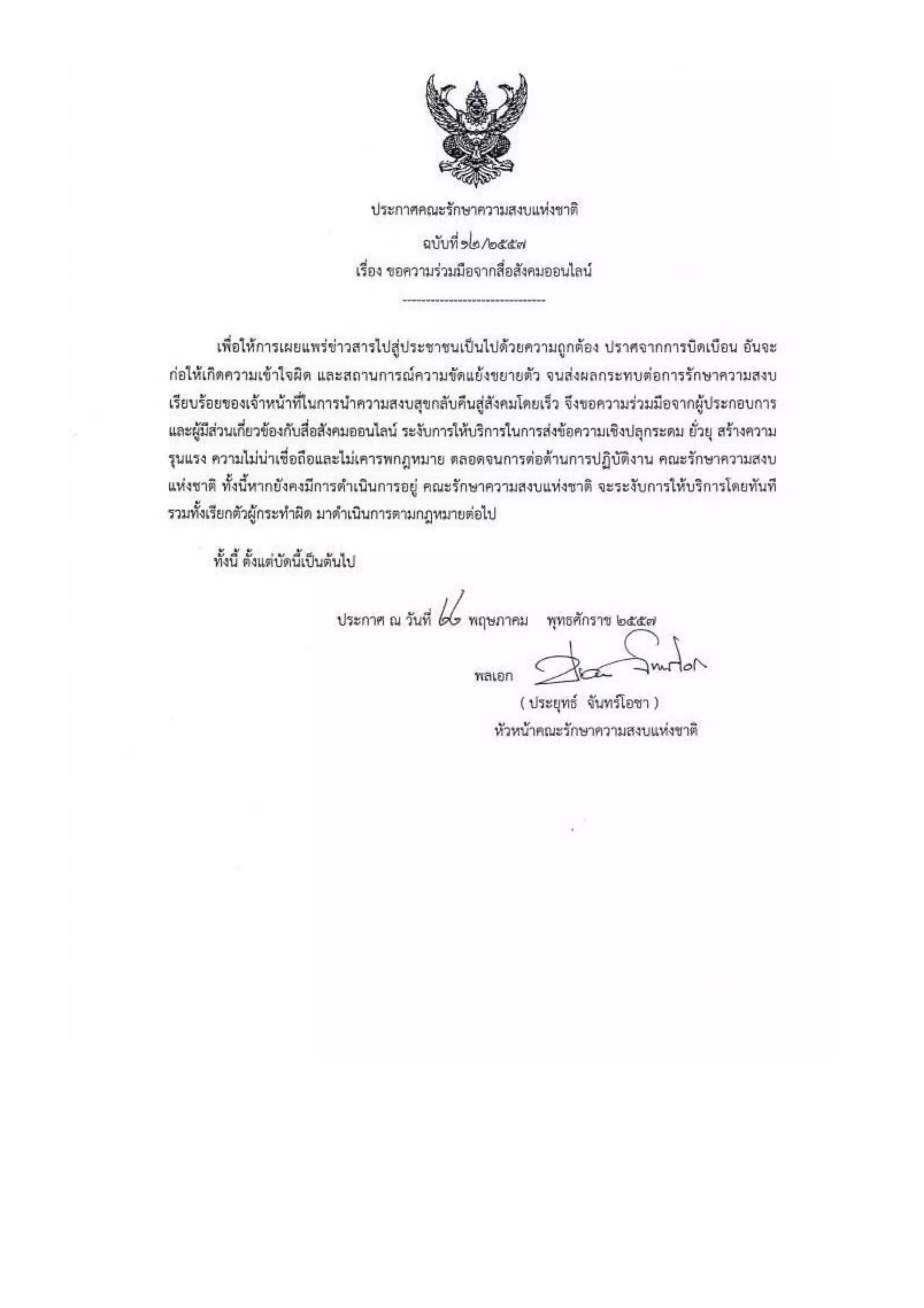 รวมประกาศ คสช.