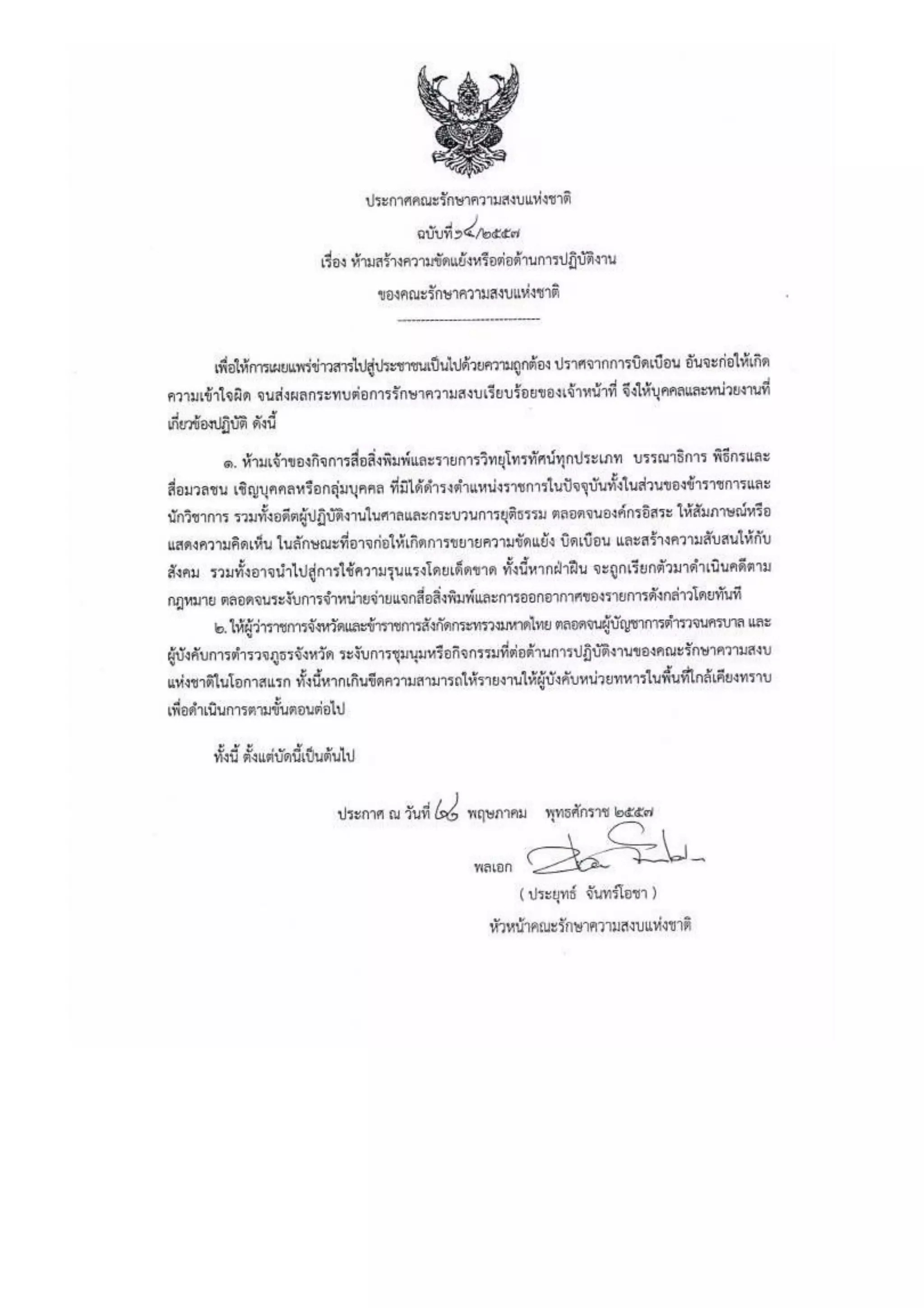 รวมประกาศ คสช.